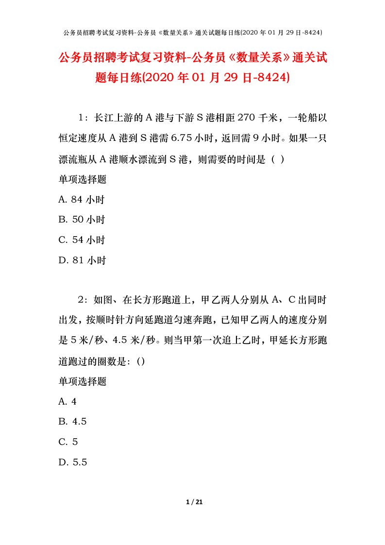 公务员招聘考试复习资料-公务员数量关系通关试题每日练2020年01月29日-8424