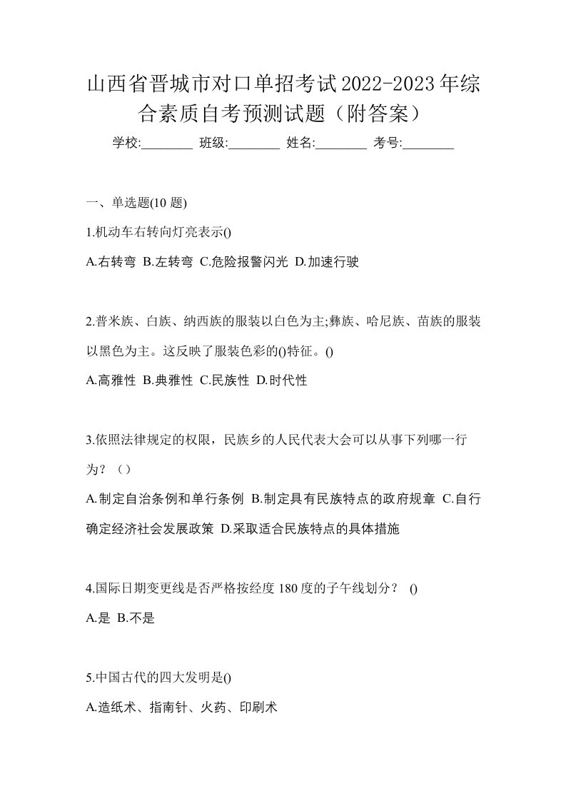 山西省晋城市对口单招考试2022-2023年综合素质自考预测试题附答案