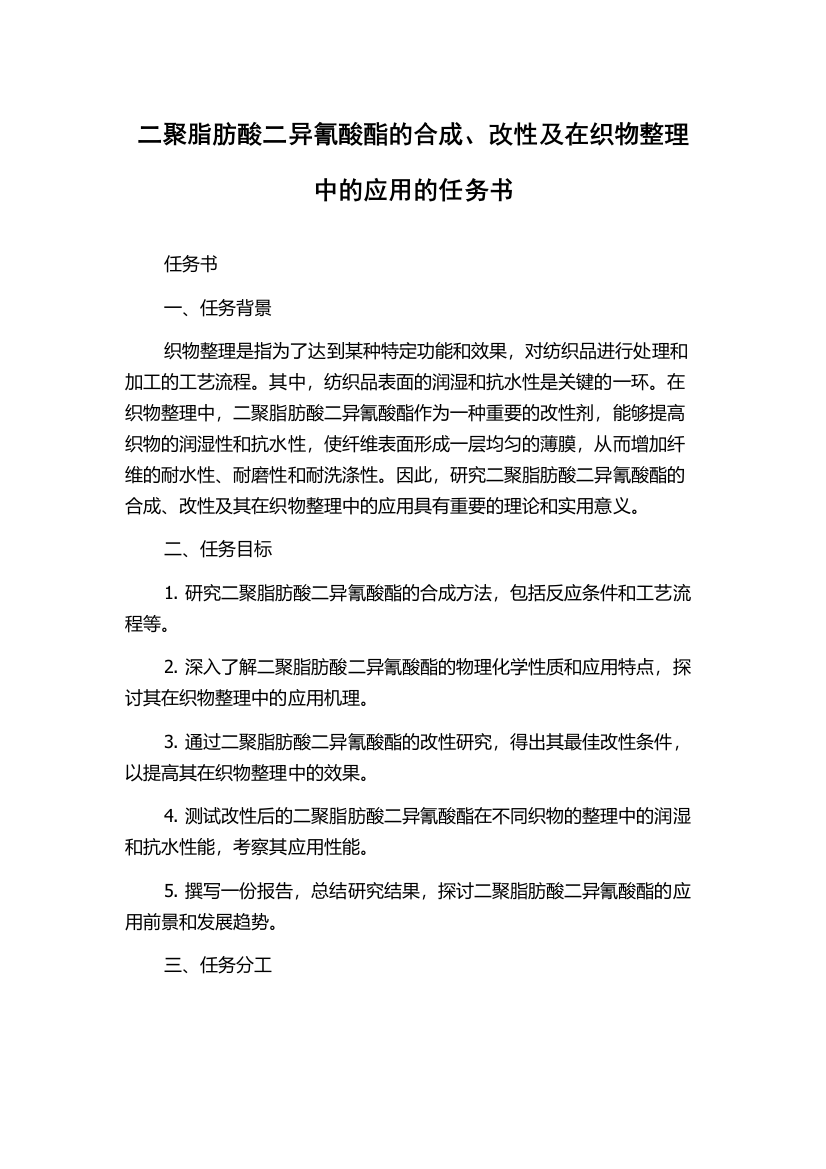 二聚脂肪酸二异氰酸酯的合成、改性及在织物整理中的应用的任务书