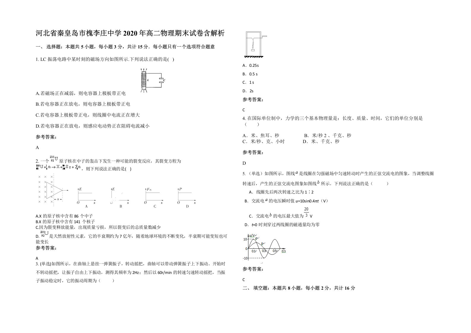 河北省秦皇岛市槐李庄中学2020年高二物理期末试卷含解析