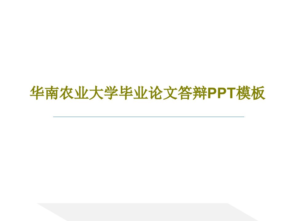 华南农业大学毕业论文答辩PPT模板26页PPT