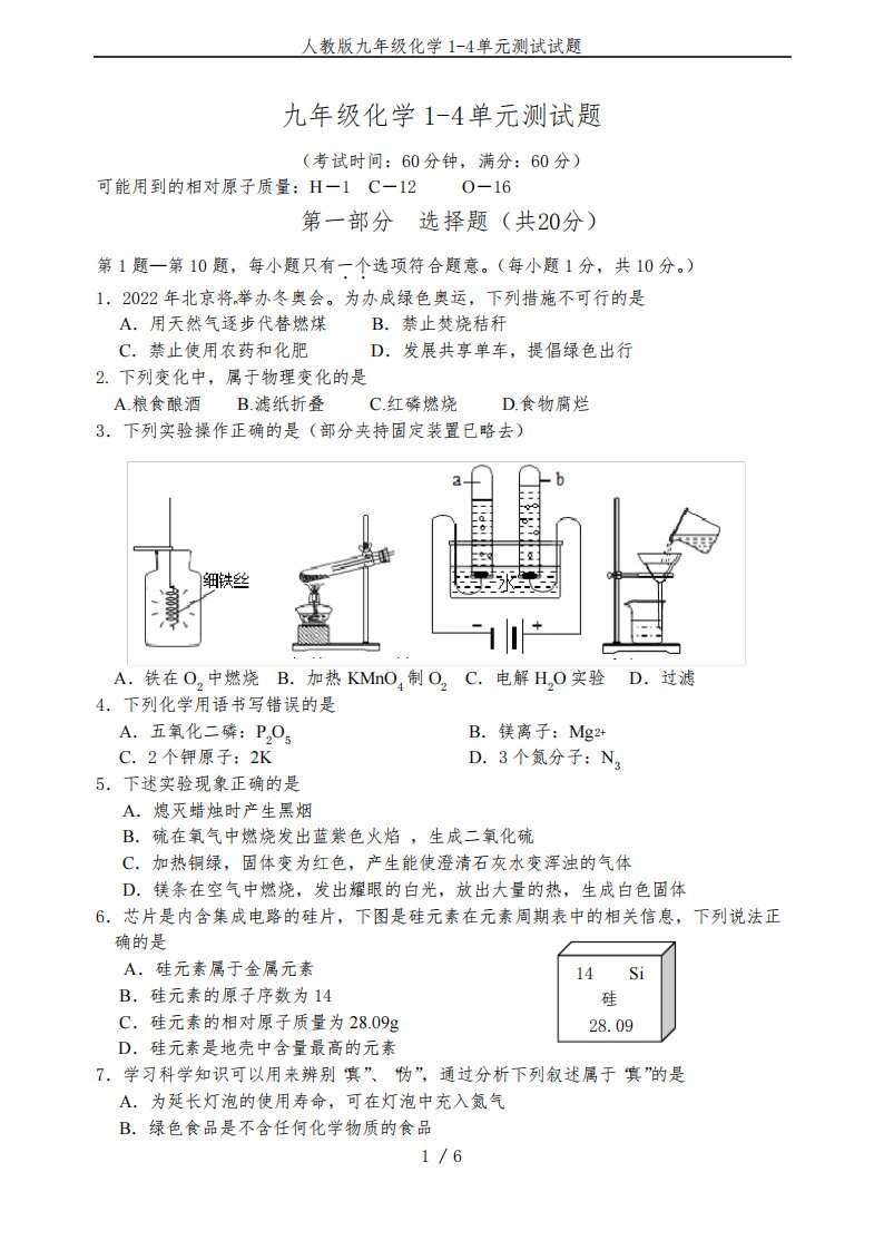 人教版九年级化学1-4单元测试试题