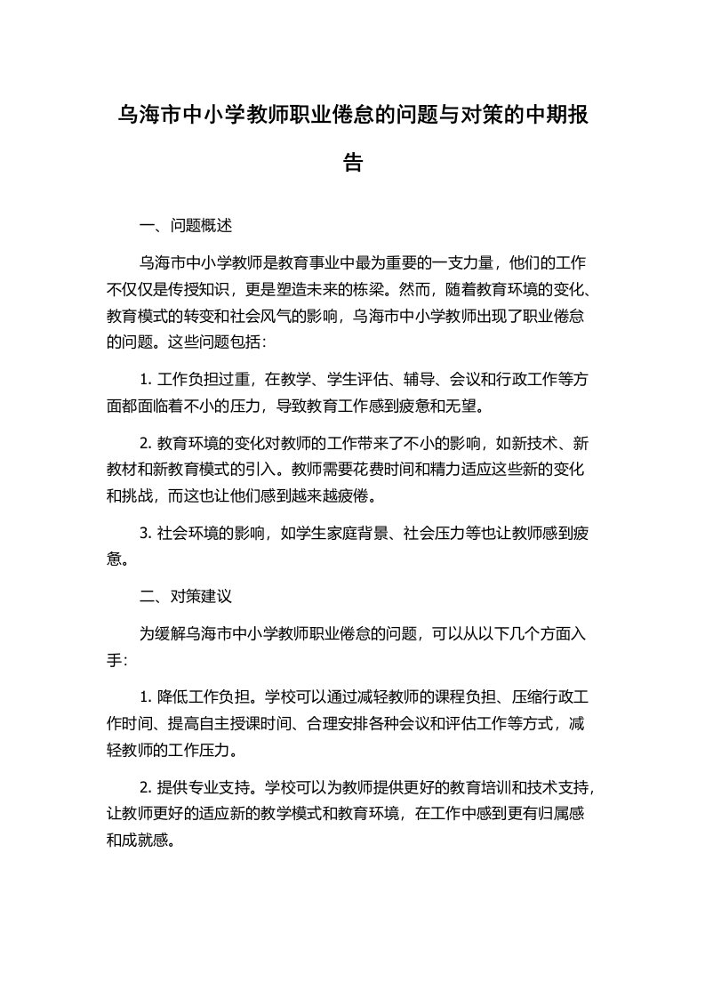 乌海市中小学教师职业倦怠的问题与对策的中期报告