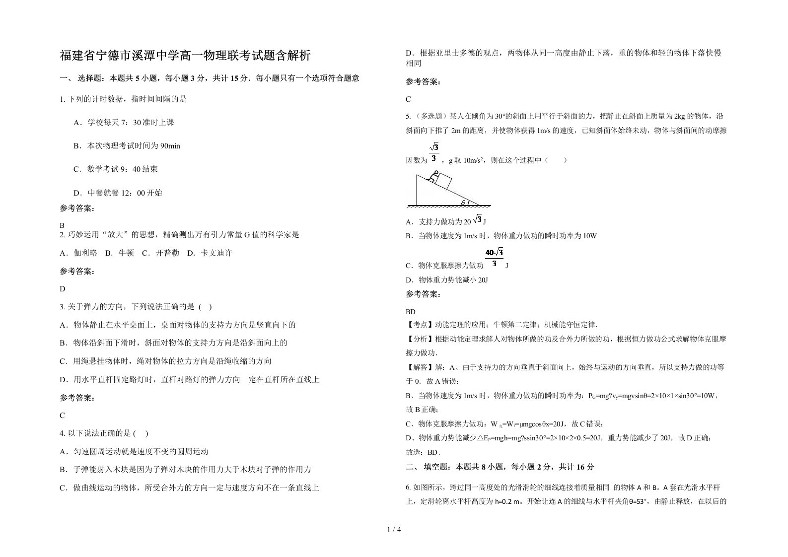 福建省宁德市溪潭中学高一物理联考试题含解析