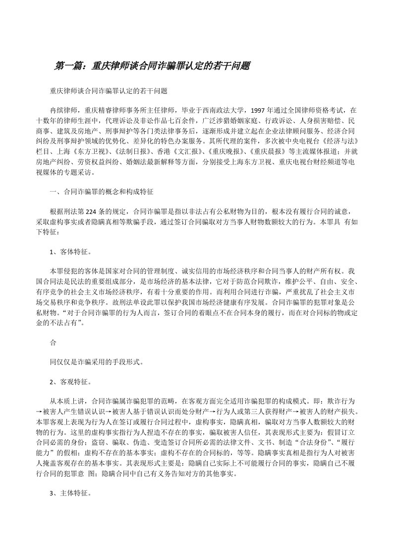 重庆律师谈合同诈骗罪认定的若干问题[样例5][修改版]