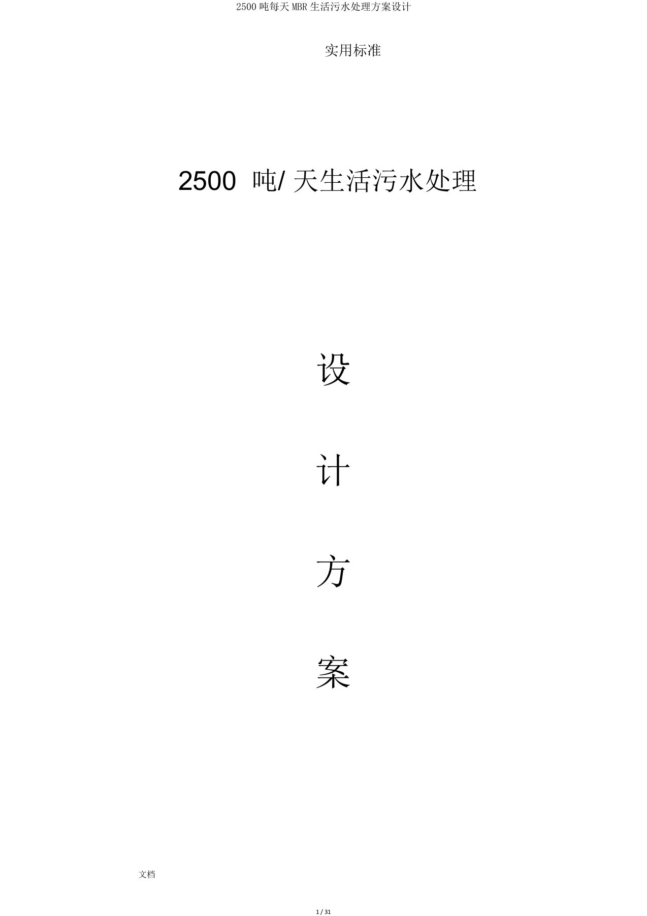 2500吨每天MBR生活污水处理方案设计