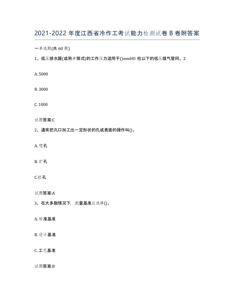 20212022年度江西省冷作工考试能力检测试卷B卷附答案