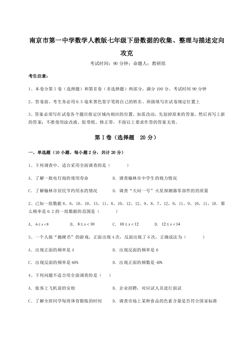 综合解析南京市第一中学数学人教版七年级下册数据的收集、整理与描述定向攻克B卷（详解版）