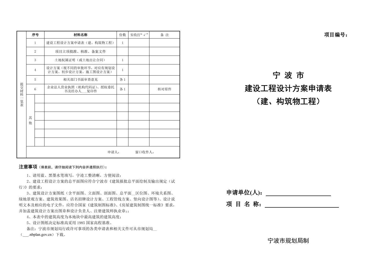 建设工程设计方案申请表(建、构筑物工程)