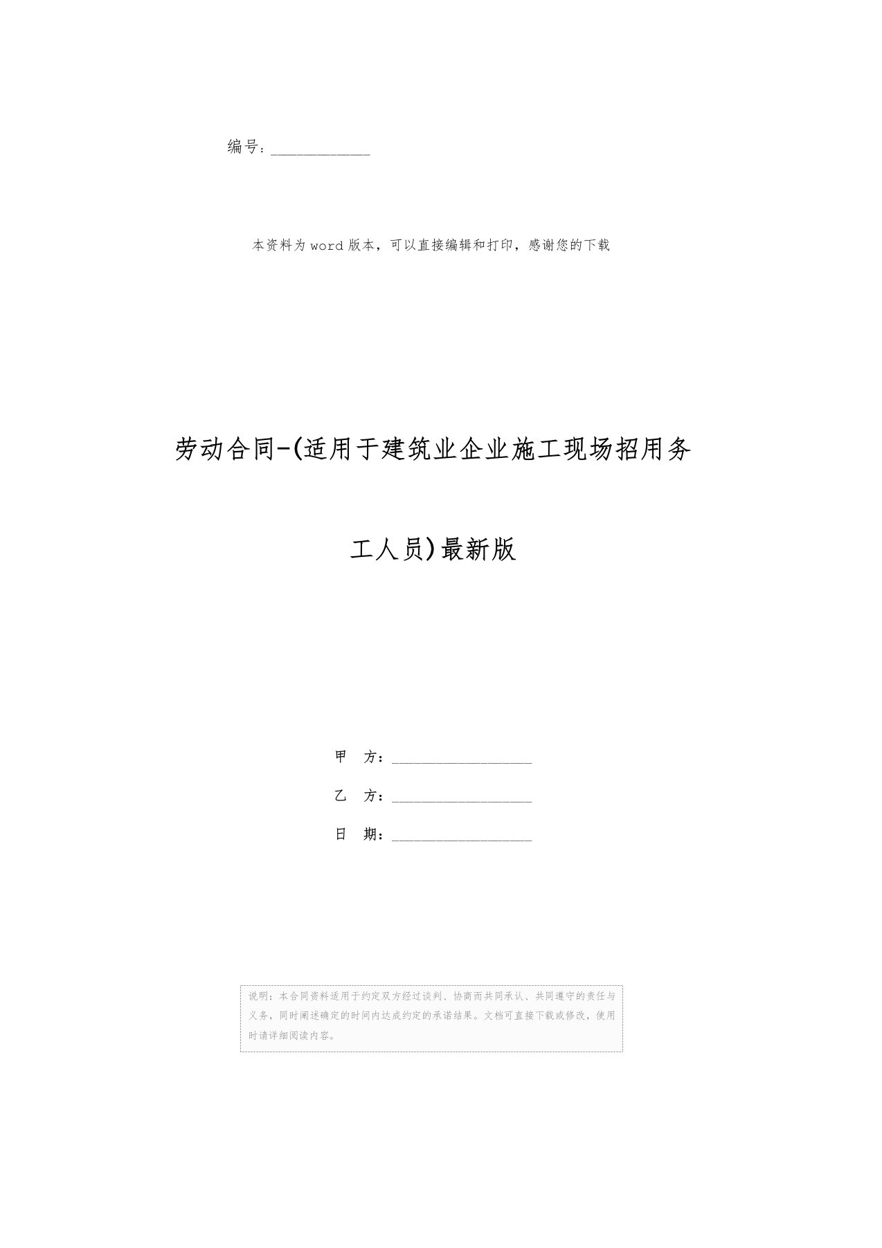 劳动合同-(适用于建筑业企业施工现场招用务工人员)最新版