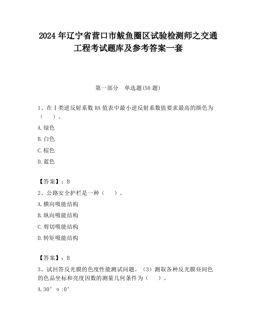 2024年辽宁省营口市鲅鱼圈区试验检测师之交通工程考试题库及参考答案一套