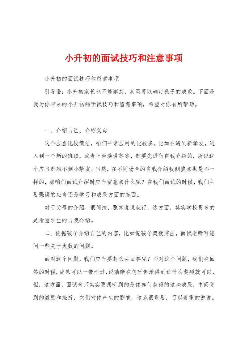 小升初的面试技巧和注意事项