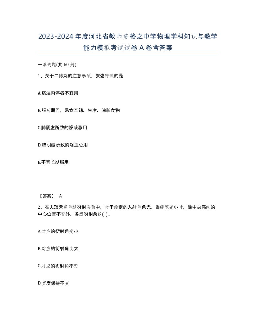 2023-2024年度河北省教师资格之中学物理学科知识与教学能力模拟考试试卷A卷含答案