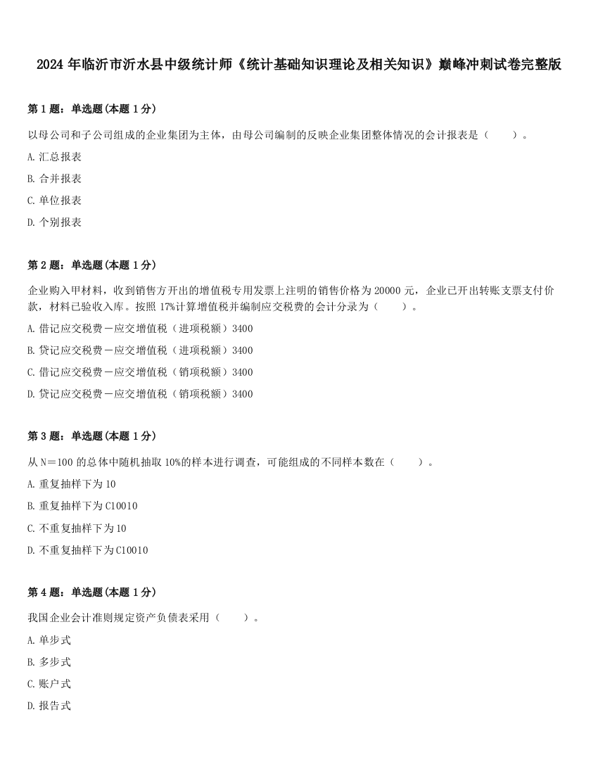 2024年临沂市沂水县中级统计师《统计基础知识理论及相关知识》巅峰冲刺试卷完整版