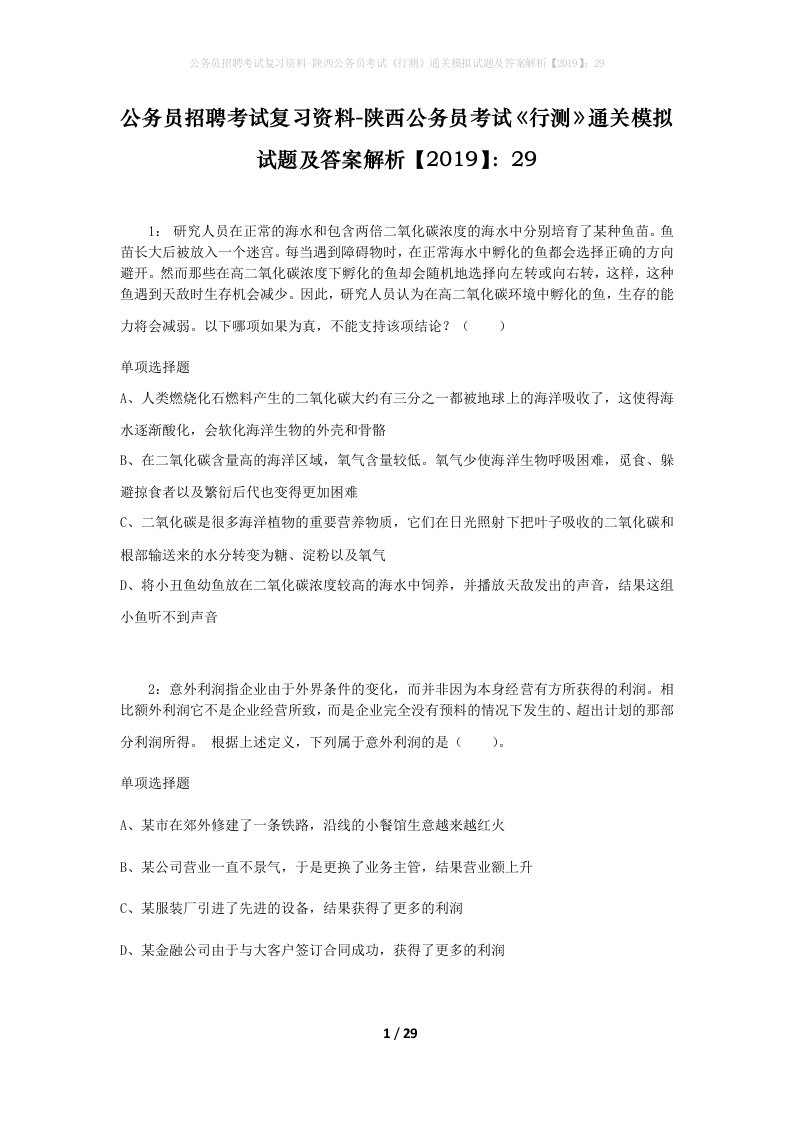 公务员招聘考试复习资料-陕西公务员考试行测通关模拟试题及答案解析201929_5