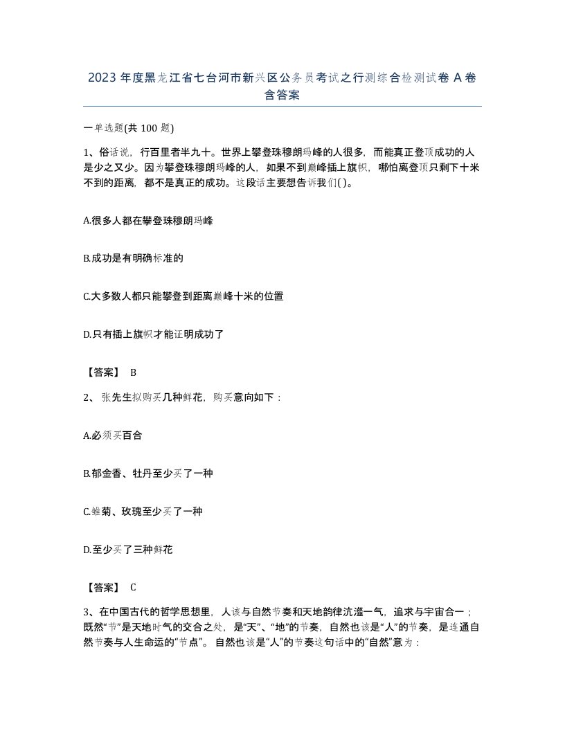 2023年度黑龙江省七台河市新兴区公务员考试之行测综合检测试卷A卷含答案