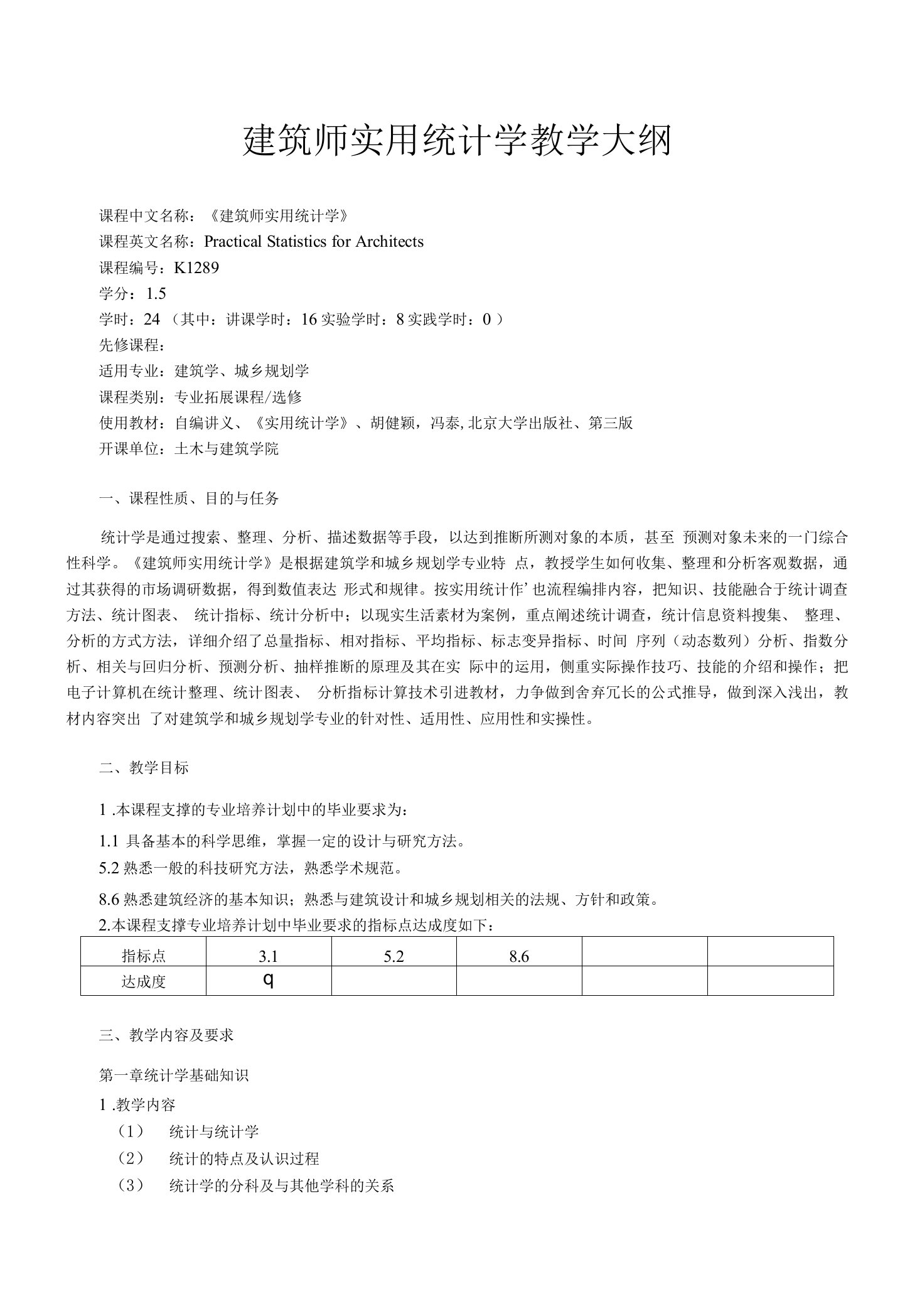 建筑师实用统计学教学大纲