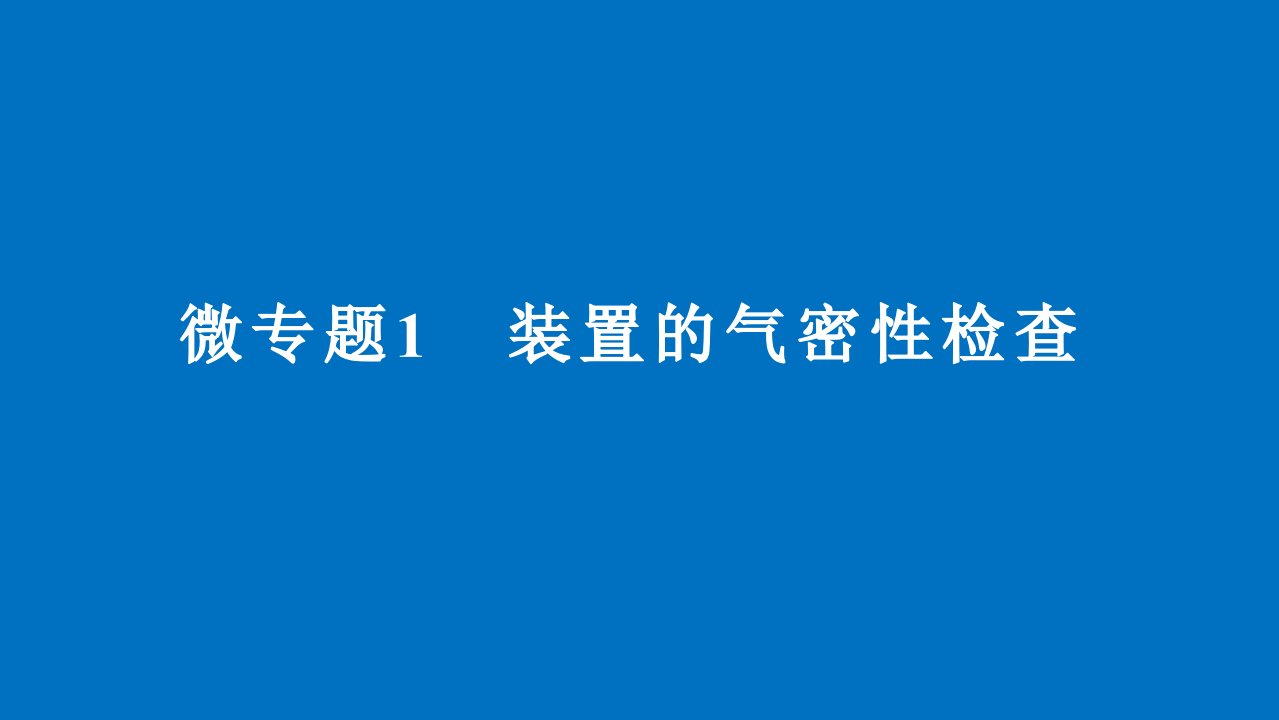 《装置气密性专题》