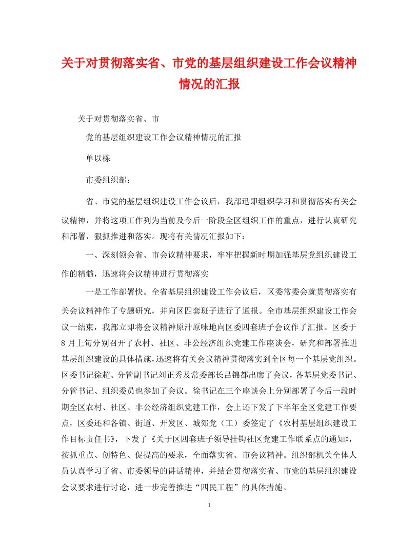 关于对贯彻落实省市党的基层组织建设工作会议精神情况的汇报通用