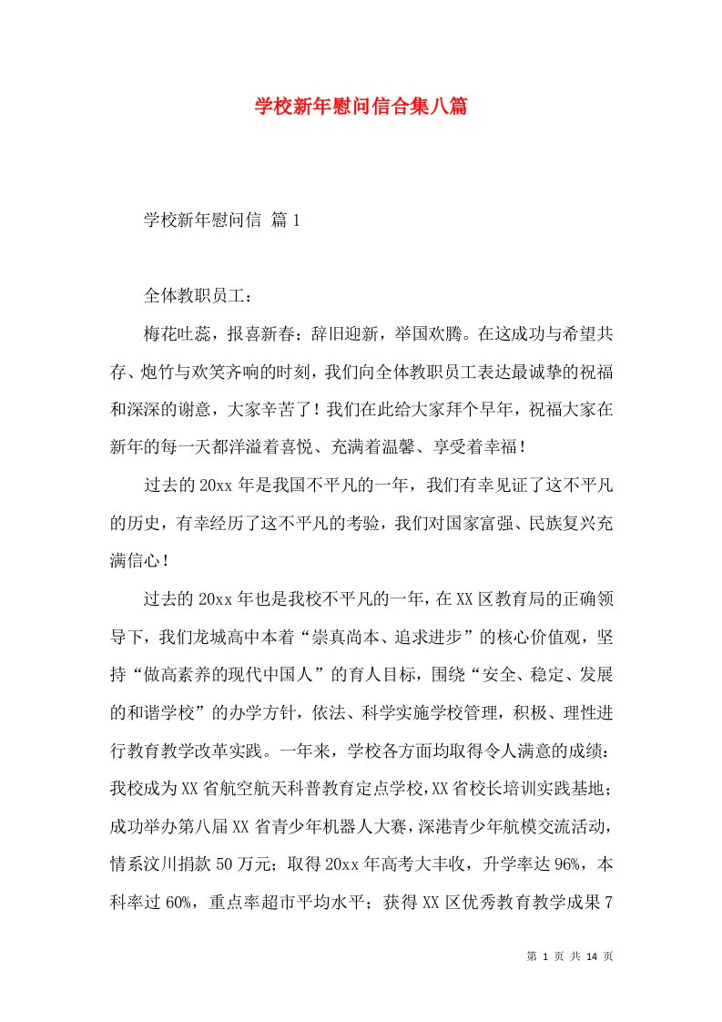 学校新年慰问信合集八篇