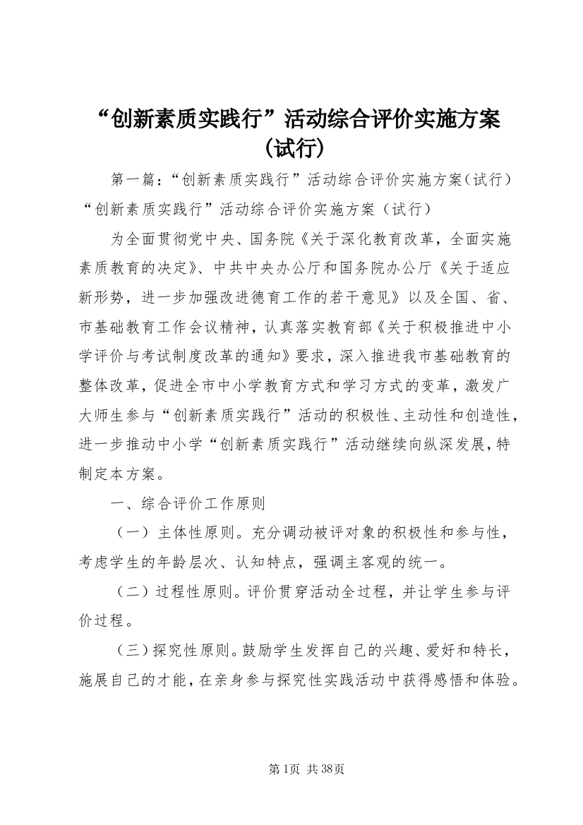 “创新素质实践行”活动综合评价实施方案(试行)