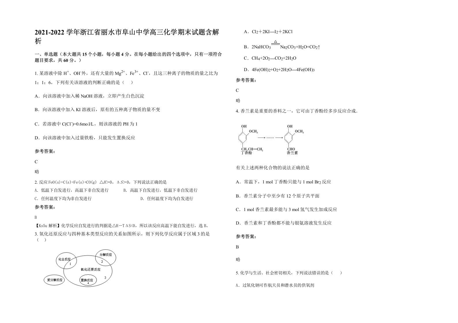 2021-2022学年浙江省丽水市阜山中学高三化学期末试题含解析