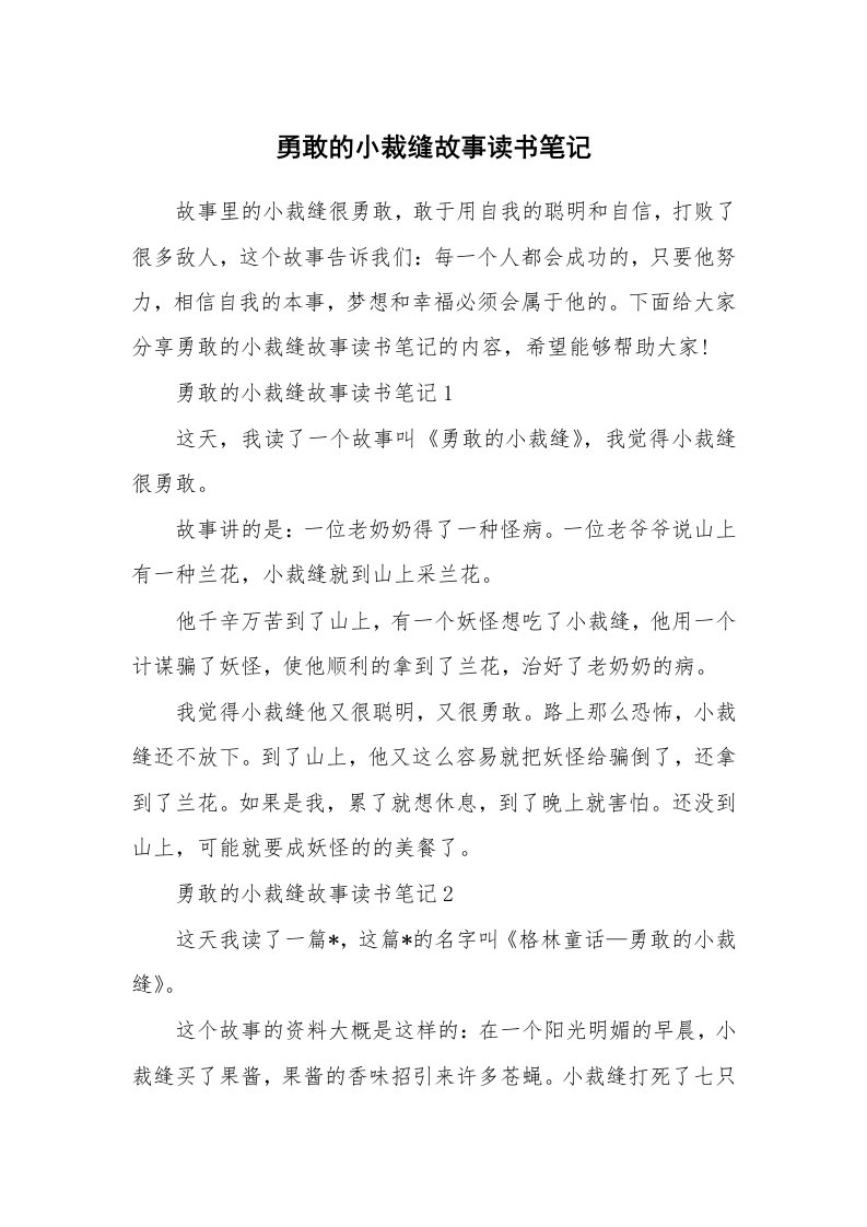 勇敢的小裁缝故事读书笔记