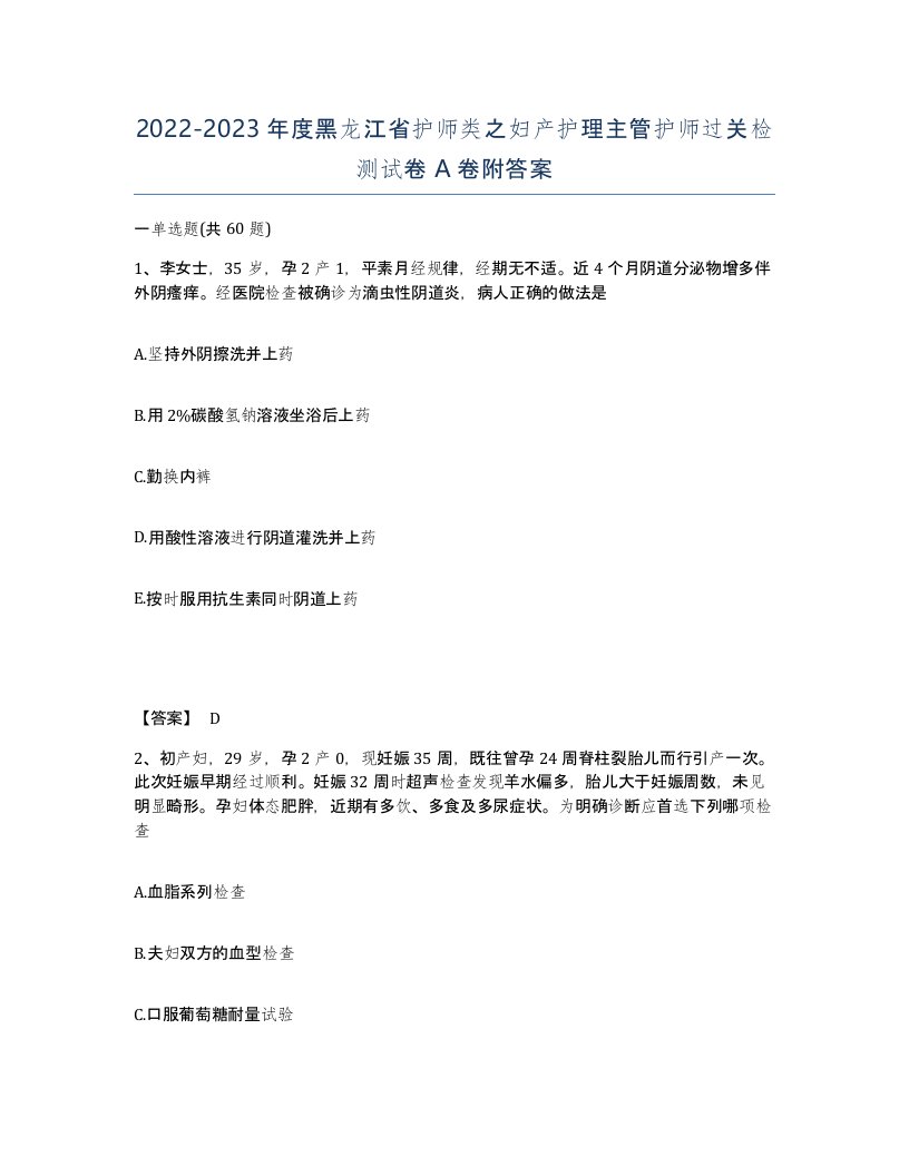 2022-2023年度黑龙江省护师类之妇产护理主管护师过关检测试卷A卷附答案