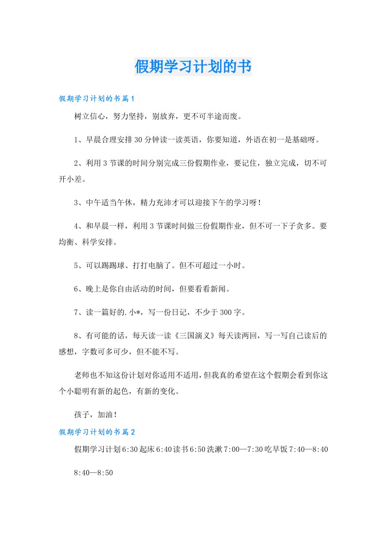 学习资料_假期学习计划的书