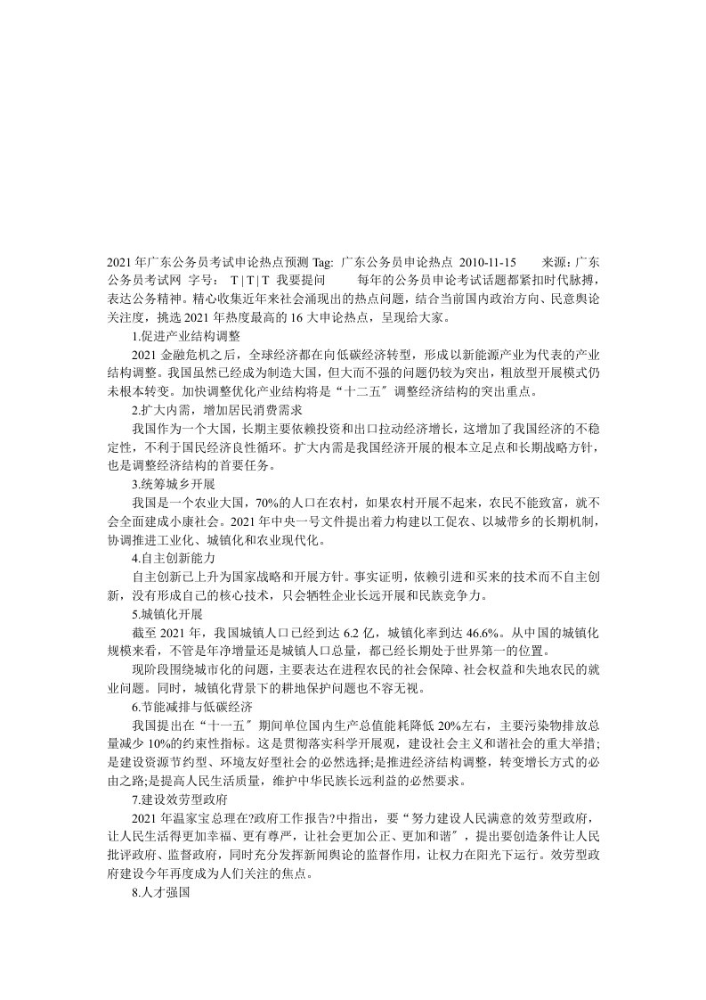 昂贵的广东公务员考试申论热点预测(广东省公务员网官方发布,具权威性)