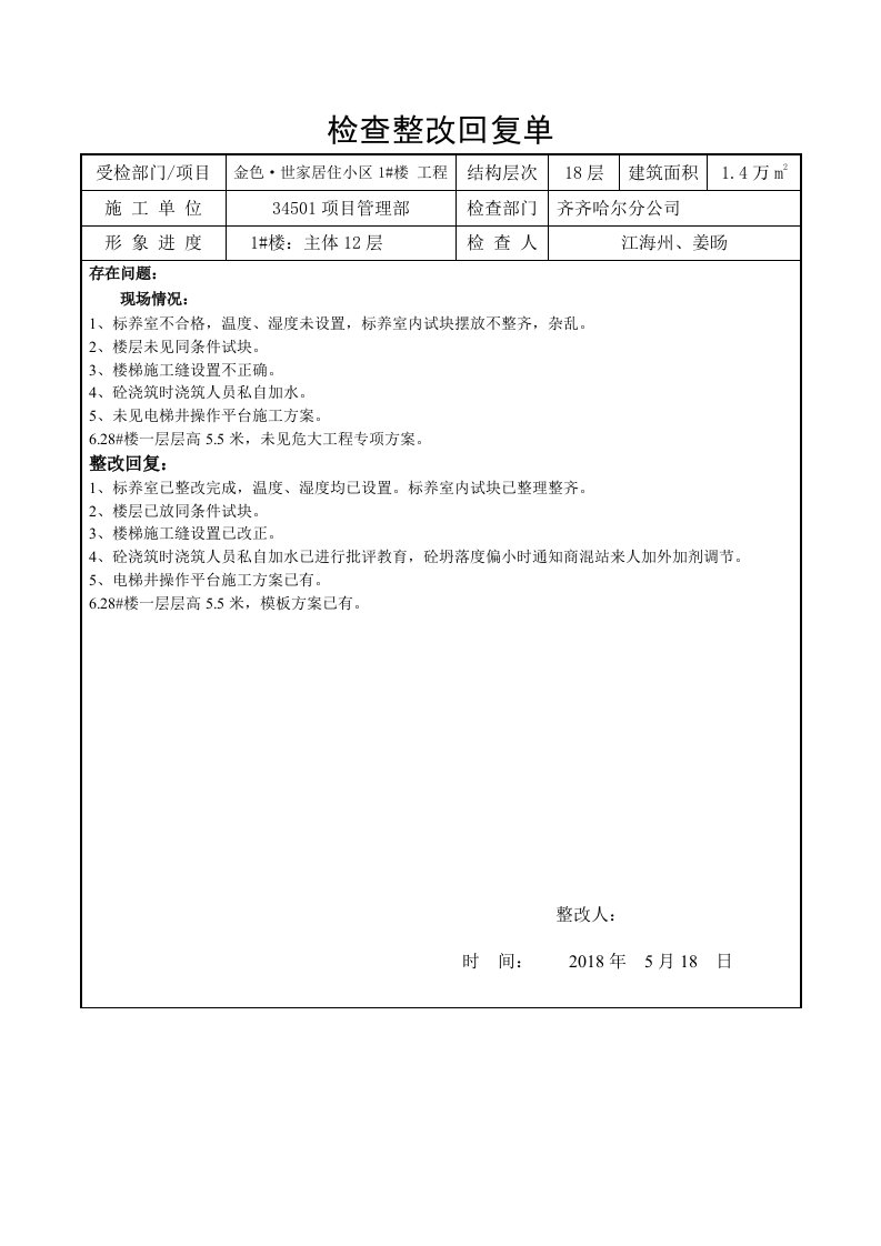 检查整改回复单