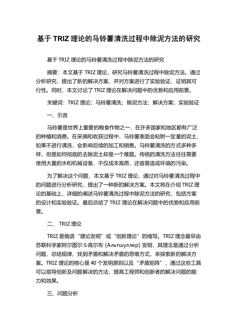 基于TRIZ理论的马铃薯清洗过程中除泥方法的研究