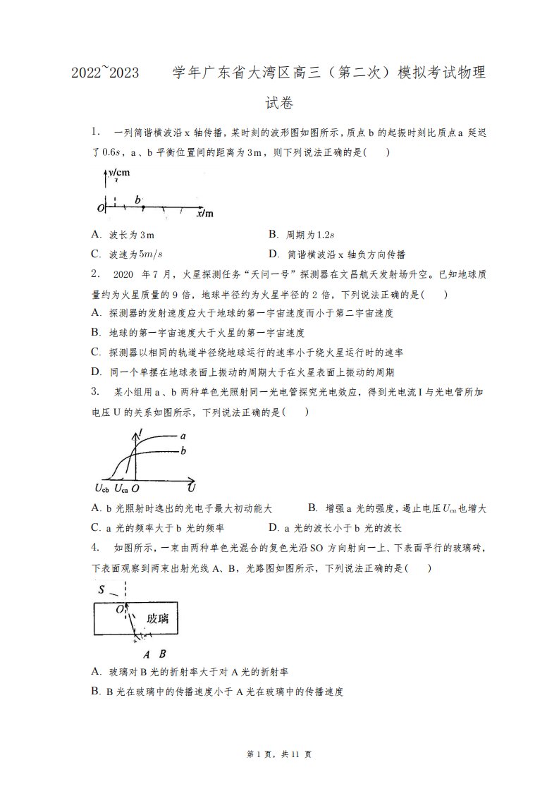 2022~2023学年广东省大湾区高三(第二次)模拟考试物理试卷+答案解析(附后)