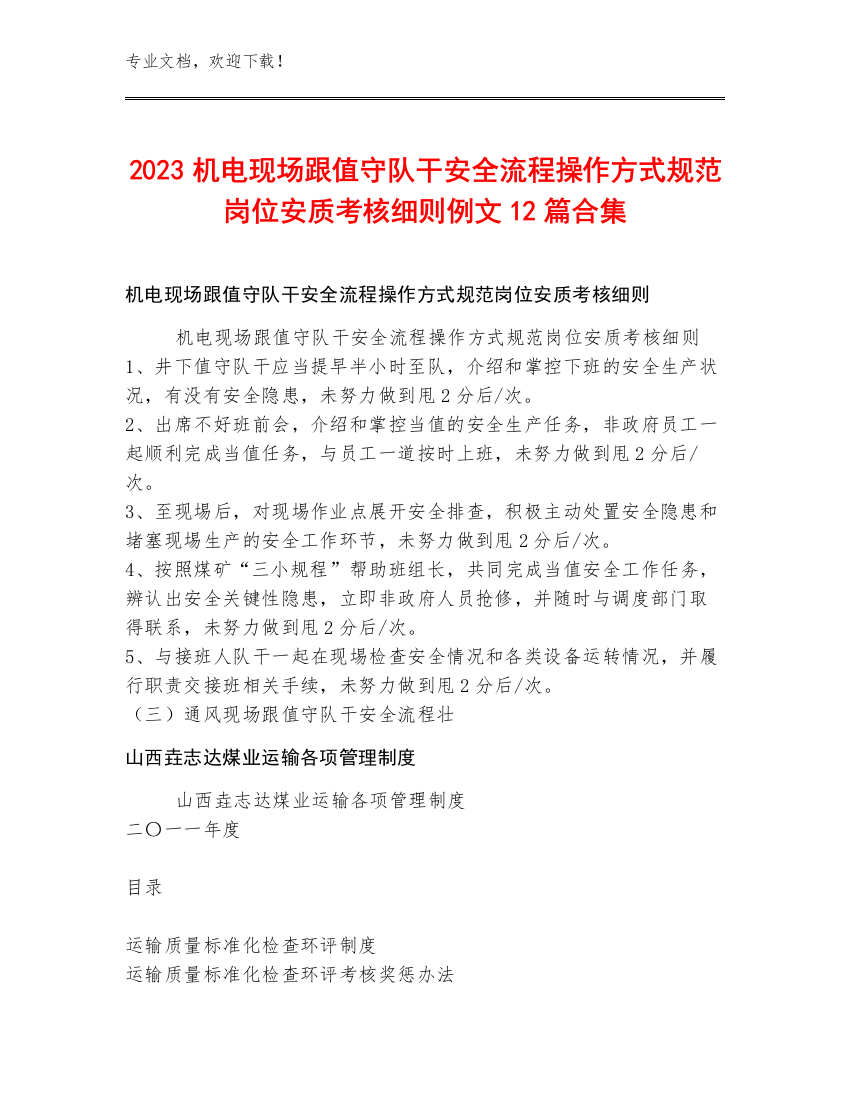 2023机电现场跟值守队干安全流程操作方式规范岗位安质考核细则例文12篇合集