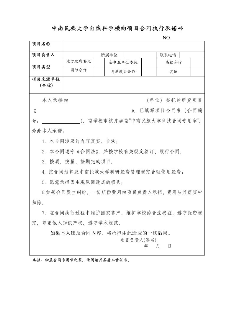 中南民族大学自然科学横向项目合同执行承诺书