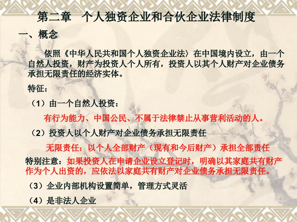 2个人独资企业和合伙企业法律制度