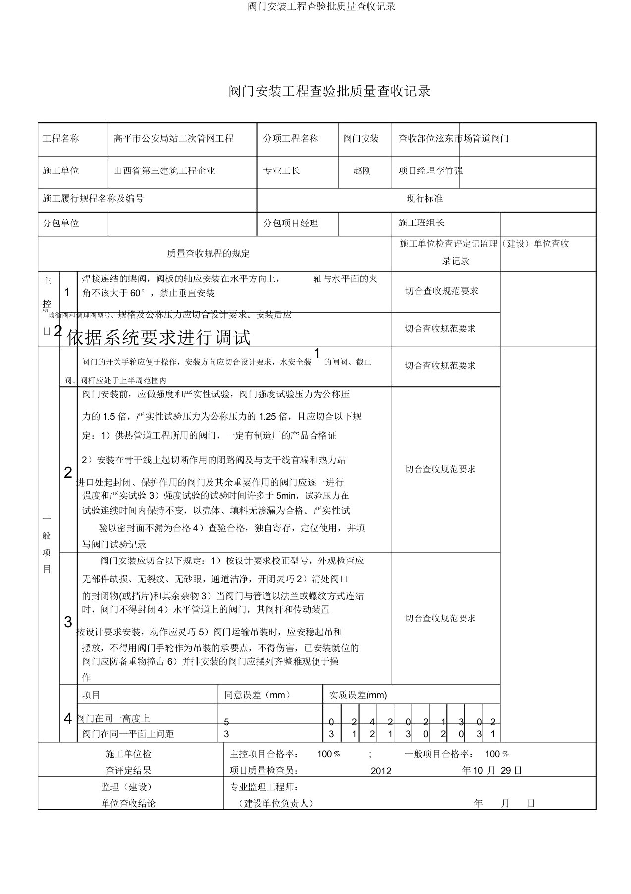 阀门安装工程检验批质量验收记录