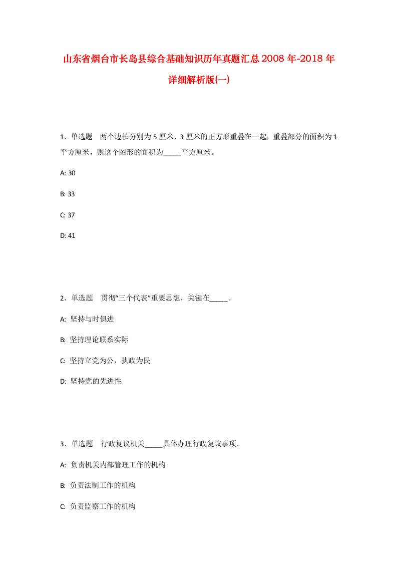 山东省烟台市长岛县综合基础知识历年真题汇总2008年-2018年详细解析版一