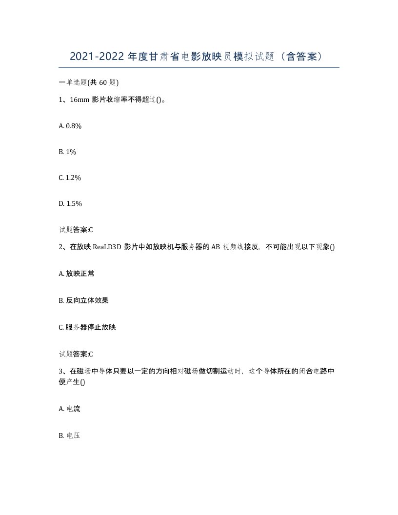 2021-2022年度甘肃省电影放映员模拟试题含答案