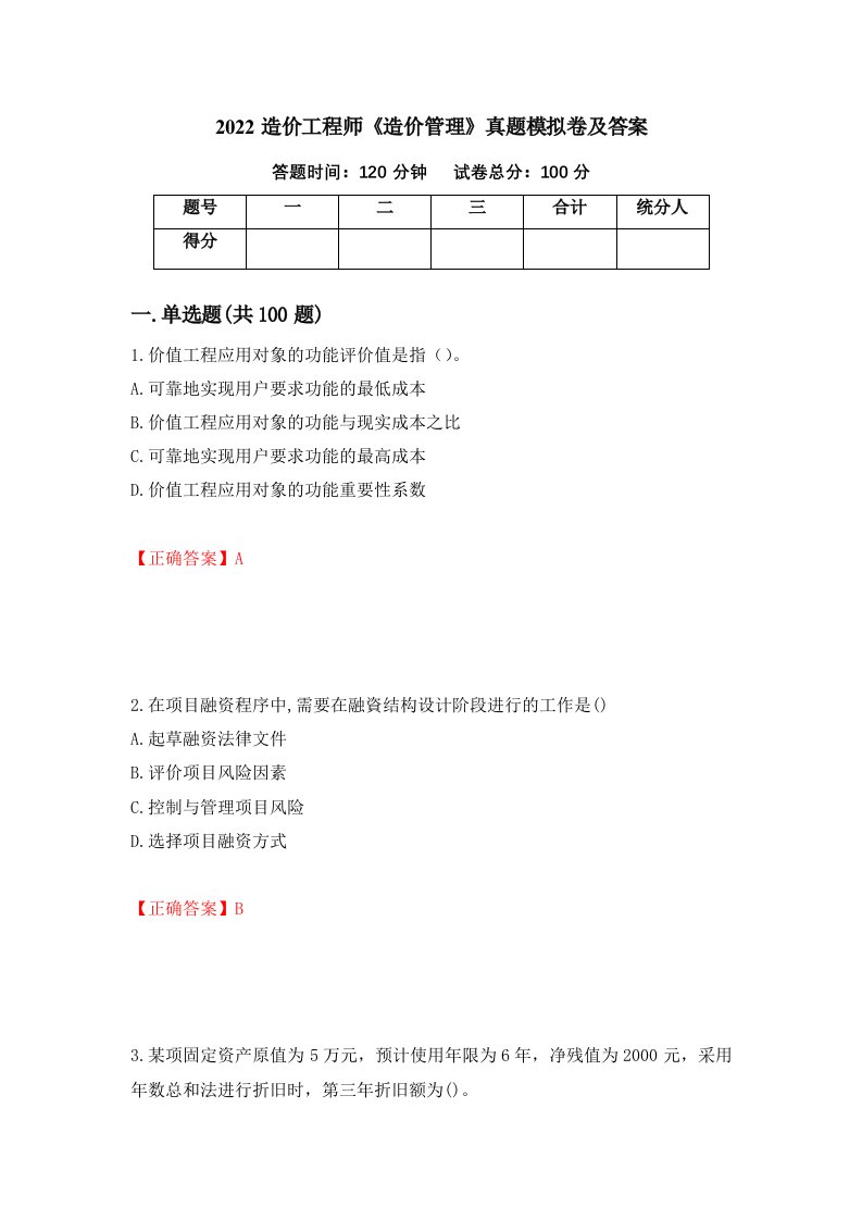 2022造价工程师造价管理真题模拟卷及答案第38次