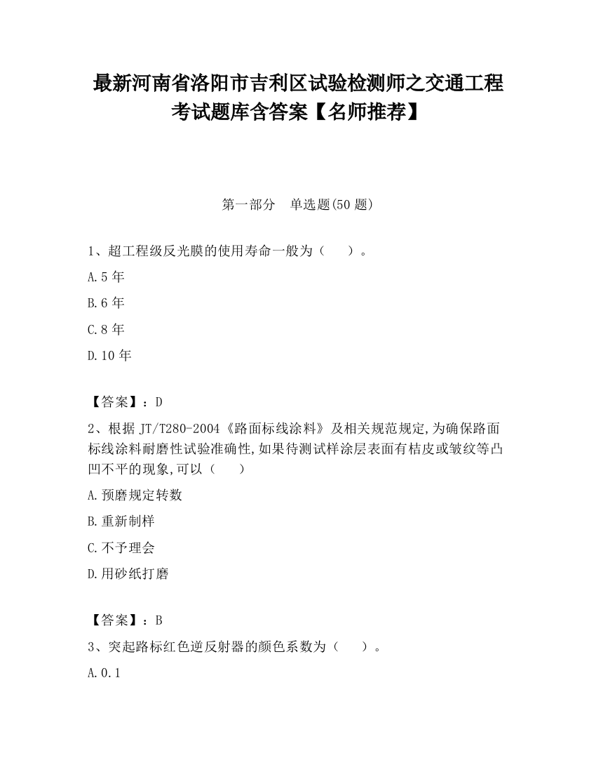 最新河南省洛阳市吉利区试验检测师之交通工程考试题库含答案【名师推荐】