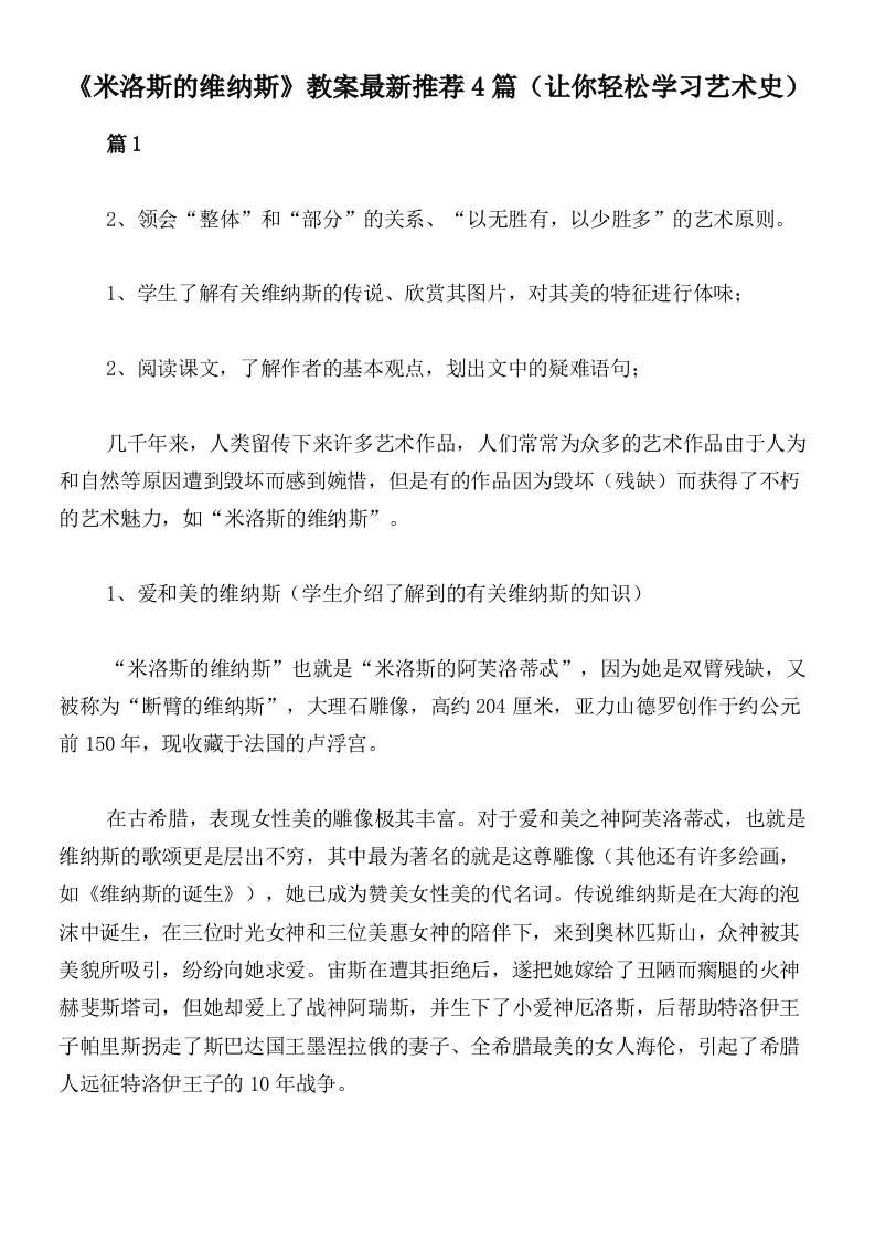 《米洛斯的维纳斯》教案最新推荐4篇（让你轻松学习艺术史）