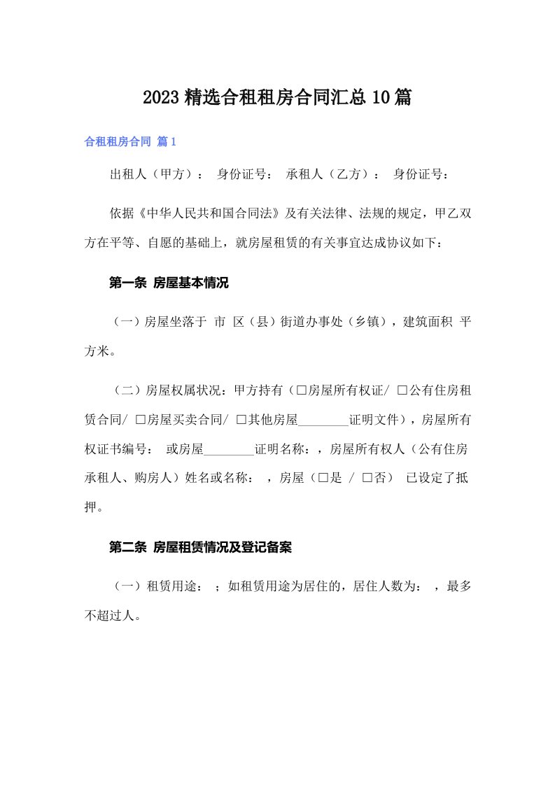 2023精选合租租房合同汇总10篇