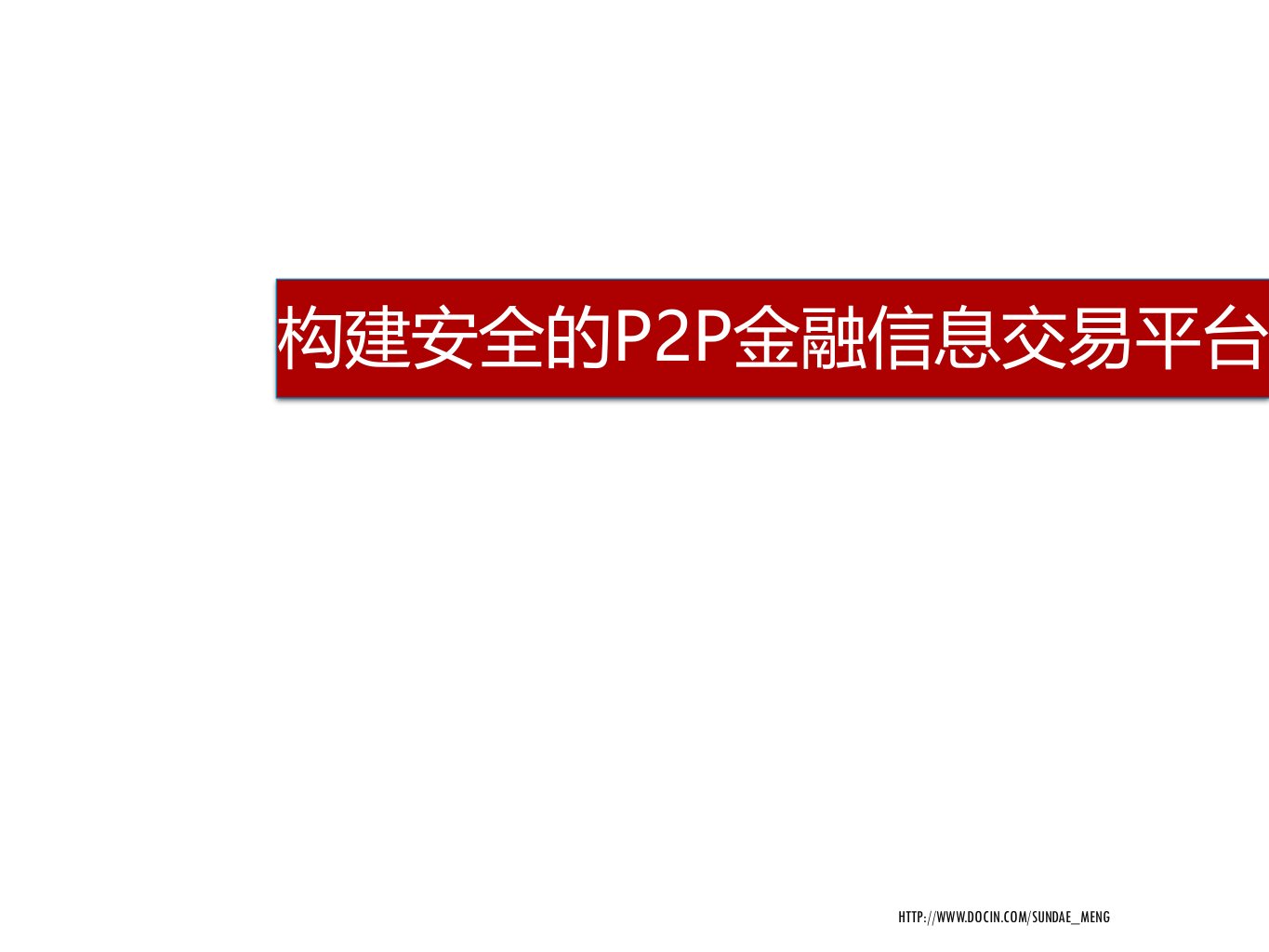 构建安全的P2P金融信息交易平台