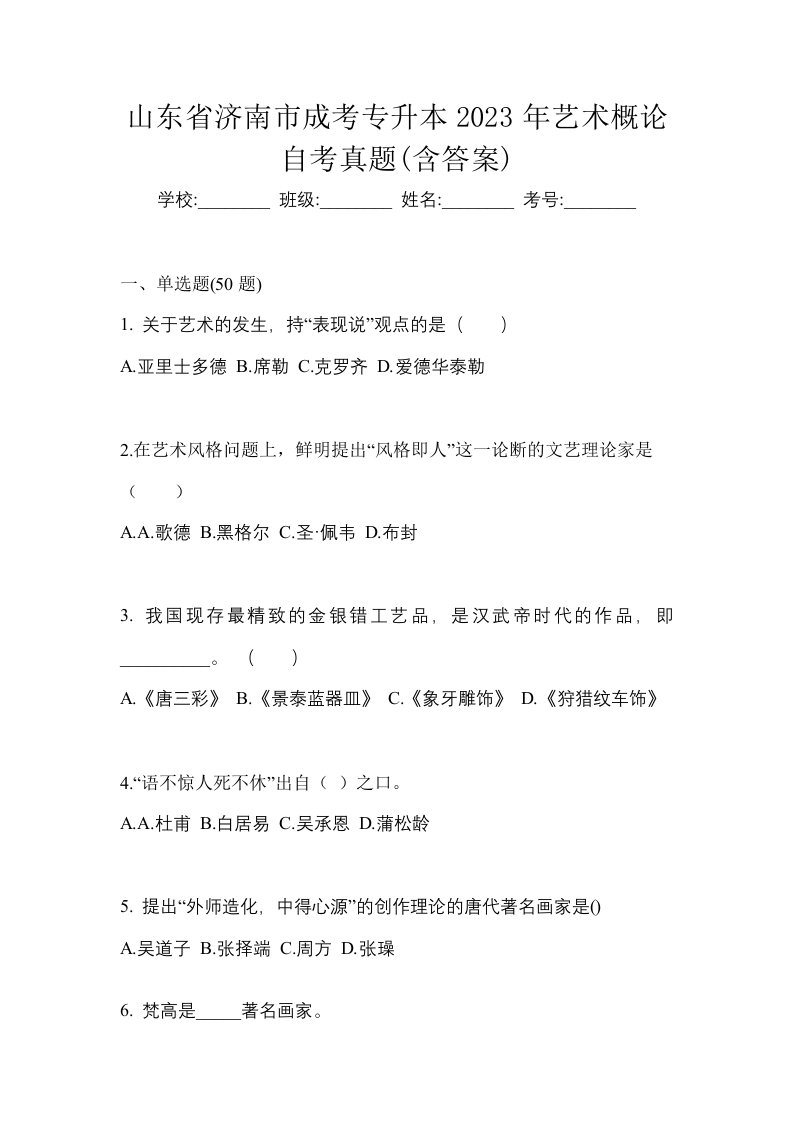 山东省济南市成考专升本2023年艺术概论自考真题含答案