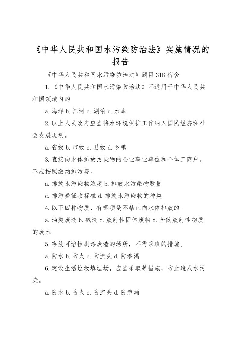 2022《中华人民共和国水污染防治法》实施情况的报告