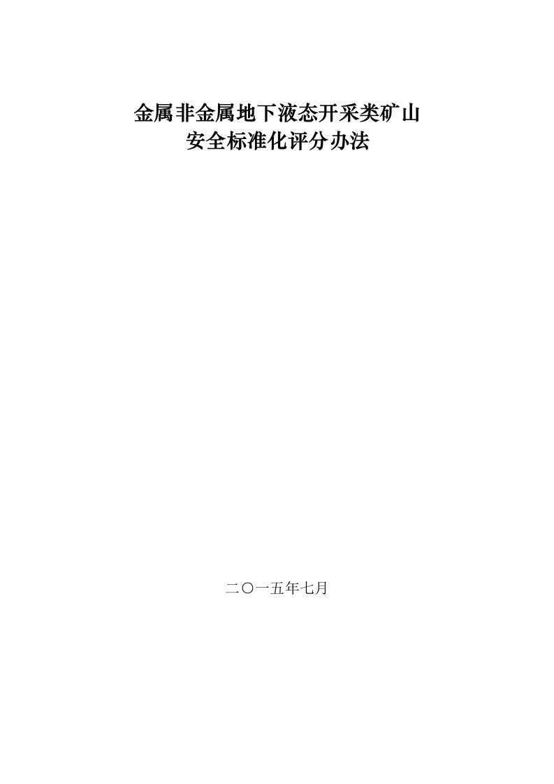 冶金行业-金属非金属地下矿山标准化评分标准