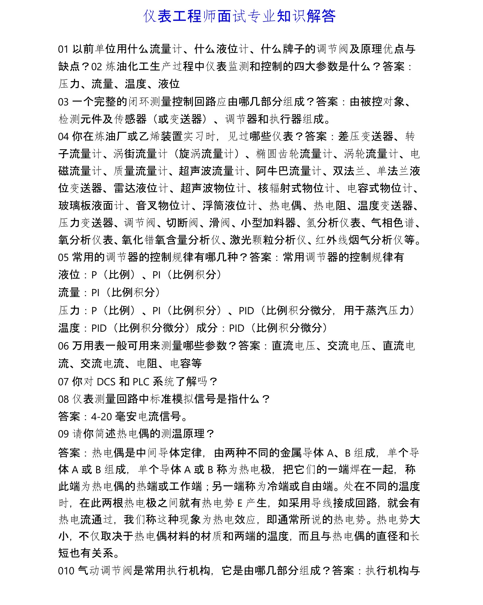 仪表工程师面试专业知识解答