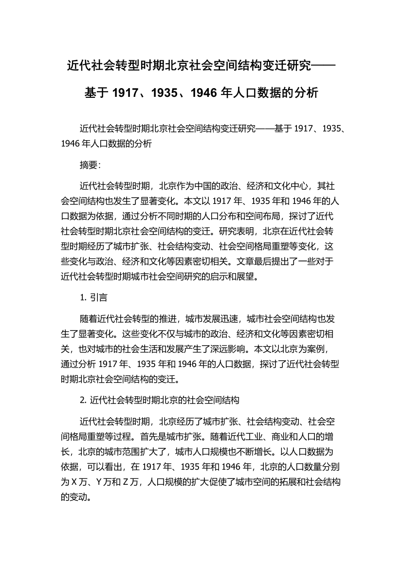 近代社会转型时期北京社会空间结构变迁研究——基于1917、1935、1946年人口数据的分析