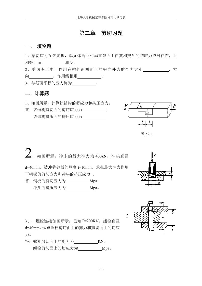 第二章剪切习题